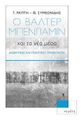 Ο Βάλτερ Μπέγιαμιν και τα νέα μέσα: Αισθητικές και πολιτικές προεκτάσεις