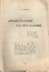 Αρχαίοι έλληνες και νέοι έλληνες