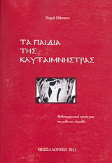 Τα παιδιά της Κλυταιμνήστρας: Μυθιστορηματική προσέγγιση στο μύθο των Ατρειδών