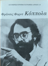 Κινηματογραφικό αρχείο, Φράνσις Φορντ Κόππολα