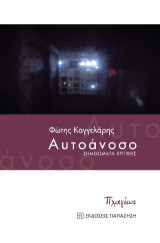 Αυτοάνοσο: Σημειώματα κριτικής
