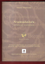 Ντοπιολαλιές Κρανιάς Ολύμπου