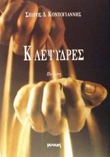 Κλεψύδρες: Ποίηση