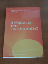ΨΥΧΟΛΟΓΙΑ ΤΗΣ ΣΥΝΕΙΔΗΤΟΤΗΤΑΣ (ΠΡΩΤΟΣ ΤΟΜΟΣ)