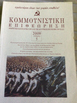 ΚΟΜΜΟΥΝΙΣΤΙΚΗ ΕΠΙΘΕΩΡΗΣΗ ΤΕΥΧΟΣ 5 - ΣΕΠΤΕΜΒΡΙΟΣ ΟΚΤΩΒΡΙΟΣ 2009