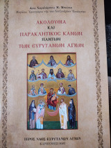 Ακολουθία και Παρακλητικός Κανών πάντων των Ευρυτάνων Αγίων