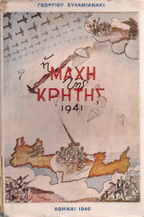 Η μάχη της Κρήτης 1941