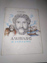 Αλκιβιάδης ο Αθηναίος