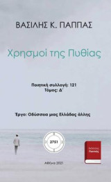 Χρησμοί της Πυθίας: Δ' τόμος