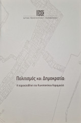 Πολιτισμός και Δημοκρατία: Η παρακαταθήκη του Κωνσταντίνου Καραμανλή