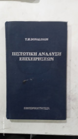 Πιστωτική ανάλυση επιχειρήσεων