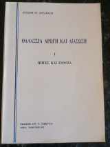 Θαλάσσια Αρωγή και Διάσωση