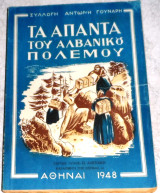 Τα άπαντα του αλβανικού πολέμου 1948 αντωνη γουναρη