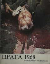 Πράγα 1968. Το δράμα και ο ηρωϊσμός ενός υπερήφανου λαού