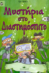 ΜΥΣΤΗΡΙΑ ΣΤΟ ΔΙΑΣΤΗΜΟΣΠΙΤΟ