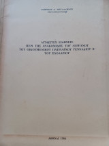 Άγνωστες ειδήσεις περί της ανακομιδής του λειψάνου του Γενναδίου Β΄ του Σχολαρίου