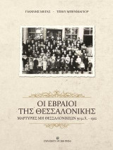 Οι Εβραίοι της Θεσσαλονίκης: Μαρτυρίες μη Θεσσαλονικέων 50 μ.Χ. 1912