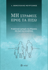 Μη στραφείς προς τα πίσω: Η ασκητική εμπειρία της Κλίμακας στη ζωή της οικογένειας