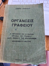Οργάνωσις γραφείου