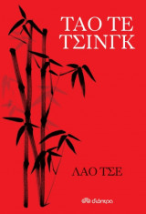 Τάο τε τσίνγκ