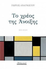 Το χρέος της άνοιξης: Ποίηση