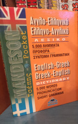 Σύγχρονο λεξικό αγγλο-ελληνικό, ελληνικό-αγγλικό mandeson dictionary pocket