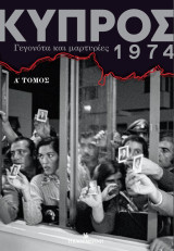 Κύπρος 1974: Γεγονότα και μαρτυρίες, Α’ τόμος: Γεγονότα και μαρτυρίες