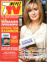 Περιοδικό 7 Μέρες TV τεύχος 830