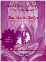 Λόγια για μυημένους: Φωτιά στο φόβο