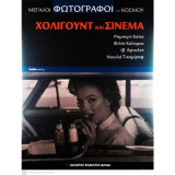 Μεγάλοι φωτογράφοι του κόσμου-Χόλιγουντ και Σινεμά