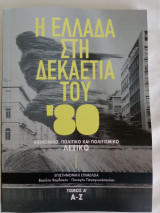 Η ελλαδα στην δεκαετια του 80: Κοινωνικό, πολιτικό και πολιτισμικό λεξικό (Α-Ζ)