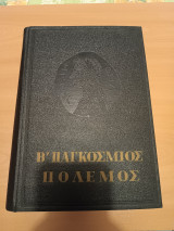 Β' Παγκόσμιος Πόλεμος Τόμος Χ