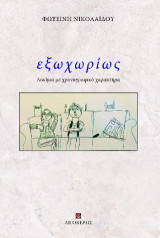 εξωχωρίως: Δοκίμια με χρονογραφικό χαρακτήρα