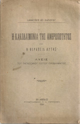 Η κακοδαιμονία της ανθρωπότητος και η θεραπεία αυτής - Λύσις του παγκοσμίου τούτου προβλήματος