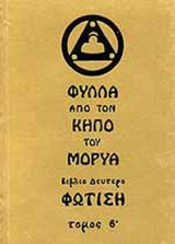 ΦΩΤΙΣΗ (ΔΕΥΤΕΡΟΣ ΤΟΜΟΣ)
