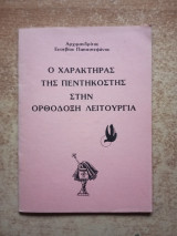 Ο χαρακτήρας της πεντηκοστής στην ορθόδοξη λειτουργία