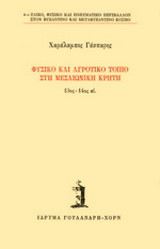 Φυσικό και αγροτικό τοπίο στη μεσαιωνική Κρήτη