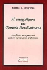 Η ΜΕΤΑΡΡΥΘΜΙΣΗ ΤΗΣ ΤΟΠΙΚΗΣ ΑΥΤΟΔΙΟΙΚΗΣΗΣ