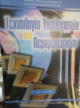 Τεχνολογία Υπολογιστών και Περιφερειακών