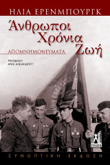 Άνθρωποι Χρόνια Ζωή: Απομνημονεύματα