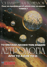 Η Αστρολογία από το Α έως το Ω τόμος Γ