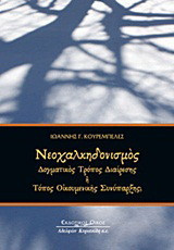 Νεοχαλκηδονισμός: Δογματικός τρόπος διαίρεσης ή τόπος οικουμενικής συνύπαρξης