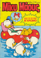 Μίκυ Μάους #1043