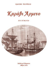 ΚΑΡΑΒΙ ΑΡΜΕΝΟ