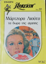 Τα δώρα της αγάπης Άρλεκιν Συλλογή Νο 267