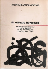 Εγχειρίδιο πολιτικής, Η πολιτική των παραγόντων του Β' πολέμου και της αντίστασης στη χώρα μας 1941-1945