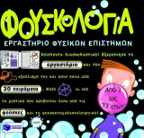 Φουσκολογία: Εργαστήριο φυσικών επιστημών
