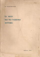 Οι νέοι και το γλωσσικό ζήτημα