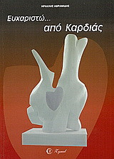 Ευχαριστώ... από καρδιάς