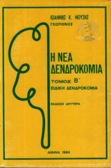 Η Νέα Δενδροκομία